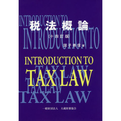 税法概論　１４訂版