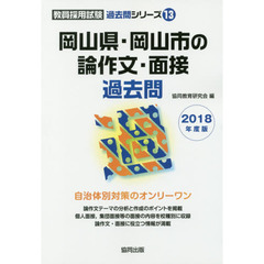岡山県・岡山市の論作文・面接過去問　２０１８年度版