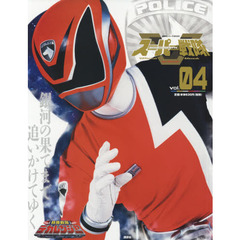 スーパー戦隊Ｏｆｆｉｃｉａｌ　Ｍｏｏｋ　２１世紀　ｖｏｌ．４　特捜戦隊デカレンジャー