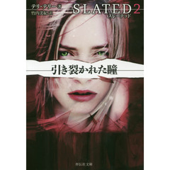 スレーテッド　２　引き裂かれた瞳