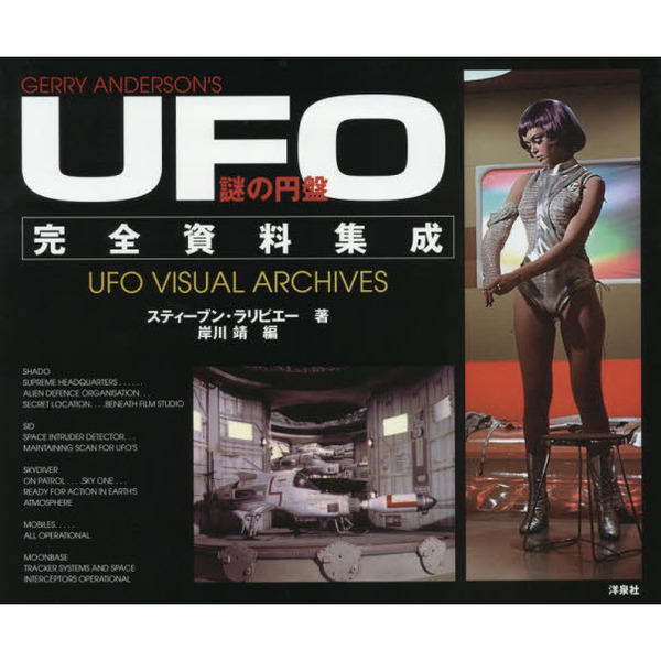 ジェリーアンダーソン SF特撮DVDコレクション 謎の円盤UFO 全26巻