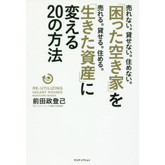 「困った空き家」を「生きた資産」に変える２０の方法　ＲＥ－ＵＴＩＬＩＺＩＮＧ　ＶＡＣＡＮＴ　ＨＯＵＳＥＳ