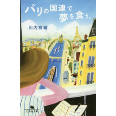 パリの国連で夢を食う。