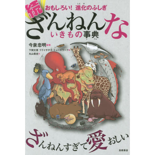 おもしろい! 進化のふしぎ 続ざんねんないきもの事典 通販｜セブン