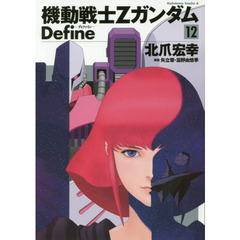 機動戦士ＺガンダムＤｅｆｉｎｅ　１２
