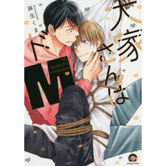 大家さんはドＭ