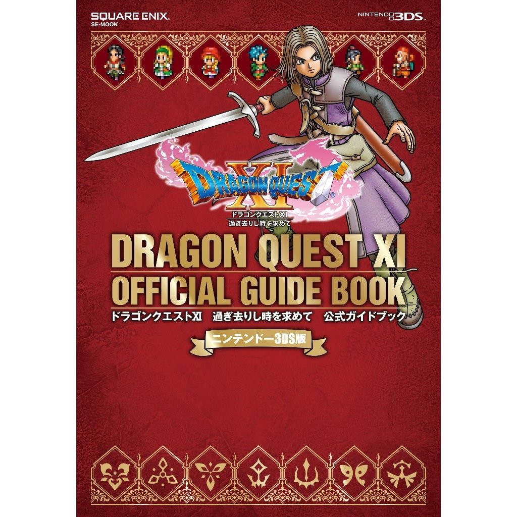 ニンテンドー3DS版 ドラゴンクエストXI 過ぎ去りし時を求めて 公式