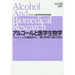 アルコールと医学生物学　Ｖｏｌ．３５（２０１６）　アルコール性臓器障害　機序解明の継往開来