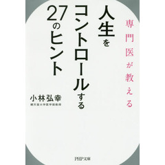 人生をコントロールする２７のヒント　専門医が教える