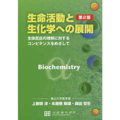 生命活動と生化学への展開　生体反応の理解に対するコンピテンスをめざして　第２版