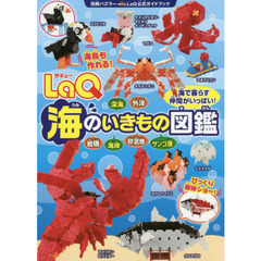 ＬａＱ海のいきもの図鑑