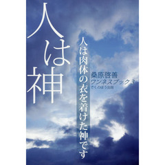 人は神　人は肉体の衣を着けた神です　新装版