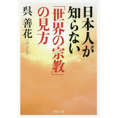日本人が知らない「世界の宗教」の見方