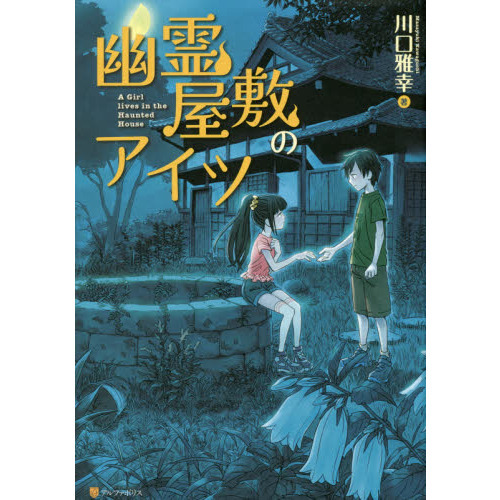 幽霊屋敷のアイツ 通販｜セブンネットショッピング