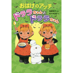 おばけのアッチ　ドララちゃんとドララちゃん
