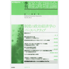 季刊経済理論　第５４巻第２号（２０１７年７月）　制度の政治経済学のパースペクティブ