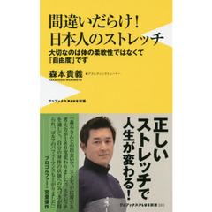 間違いだらけ！日本人のストレッチ　大切なのは体の柔軟性ではなくて「自由度」です