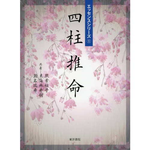 四柱推命 通販｜セブンネットショッピング