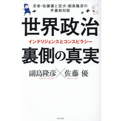 世界政治　裏側の真実　忍者・佐藤優と狂犬・副島隆彦の手裏剣対談　インテリジェンスとコンスピラシー
