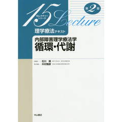 理学療法テキスト　内部障害理学療法学循環・代謝　第２版