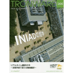 ＴＲＯＮＷＡＲＥ　ＴＲＯＮ　＆　ＩｏＴ技術情報マガジン　ＶＯＬ．１６６　ＩＮＩＡＤの哲学