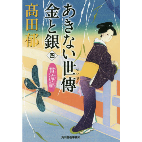 あきない世傳金と銀 4 貫流篇 通販｜セブンネットショッピング