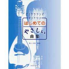 ピュアサウンズマンドリンはじめてのやさしい曲集