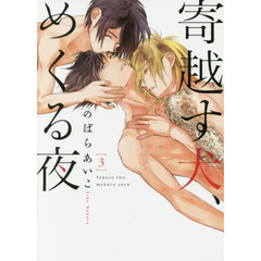 寄越す犬、めくる夜　　　３