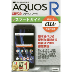 ゼロからはじめる au AQUOS R SHV39 スマートガイド