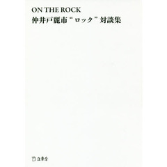 ＯＮ　ＴＨＥ　ＲＯＣＫ仲井戸麗市“ロック”対談集