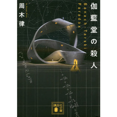 伽藍堂の殺人　Ｂａｎａｃｈ‐Ｔａｒｓｋｉ　Ｐａｒａｄｏｘ