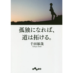 孤独になれば、道は拓ける。