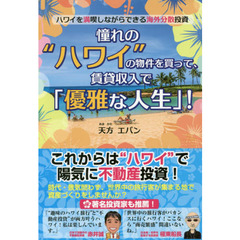 憧れの“ハワイ”の物件を買って、賃貸収入で「優雅な人生」！　ハワイを満喫しながらできる海外分散投資