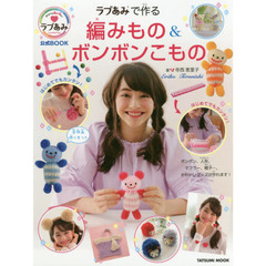 ラブあみで作る編みもの＆ボンボンこもの　ラブあみ公式ＢＯＯＫ