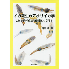 イカ先生のアオリイカ学　これで釣りが１００倍楽しくなる！