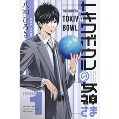 トキワボウルの女神さま　ＶＯＬＵＭＥ１
