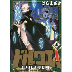 ドルクエ！　ＩＤＯＬ－ＯＴＡ　ＳＡＶＥ　ＴＨＥ　ＷＯＲＬＤ！？　４