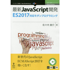 最新JavaScript開発~ES2017対応モダンプログラミング (技術書典シリーズ(NextPublishing))