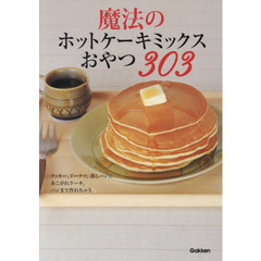 魔法のホットケーキミックスおやつ303
