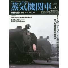 蒸気機関車ＥＸ（エクスプローラ）　Ｖｏｌ．３０（２０１７Ａｕｔｕｍｎ）　特集Ｃ６２「ゆうづる」・常磐線蒸機ものがたり１　原ノ町機関区ＯＢ座談会