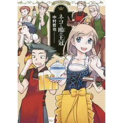 ネコと鴎の王冠（クローネ）