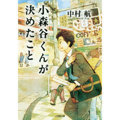 小森谷くんが決めたこと