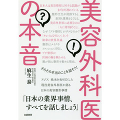 美容外科医の本音　そろそろ本当のことを話そう！