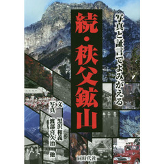秩父鉱山　写真と証言でよみがえる　続