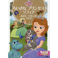 ちいさな プリンセス ソフィア あおいリボンの ウサギ (ディズニーゴールド絵本)