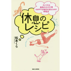 【休息のレシピ】~タメイキは最高のゼイタク HAPPYな毎日を送るための呼吸法~