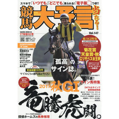競馬大予言　１７年秋Ｇ１号　〈Ｇ１特集〉菊花賞・天皇賞〈秋〉・エリザベス女王杯●１７年１０～１１月特別＆重賞データ網羅