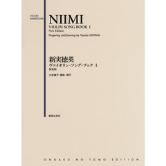 新実徳英ヴァイオリン・ソング・ブック　１　新装版