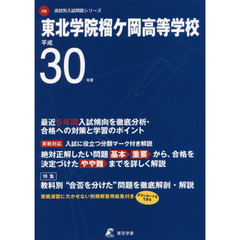 東北学院榴ケ岡高等学校　３０年度用