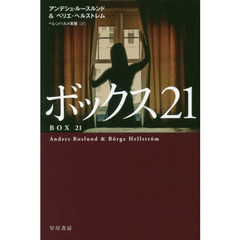 ボックス２１